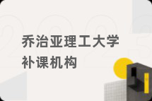 乔治亚理工大学补课机构