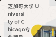 芝加哥大学 University of Chicago专业辅导