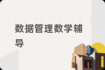 数据管理数学辅导