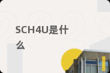 SCH4U是什么
