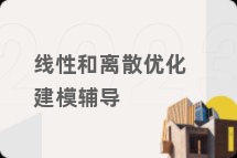线性和离散优化建模辅导