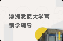 澳洲悉尼大学营销学辅导