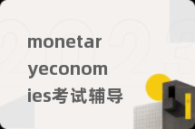 monetaryeconomies考试辅导