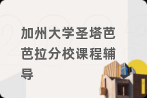 加州大学圣塔芭芭拉分校课程辅导