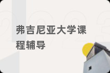 弗吉尼亚大学课程辅导
