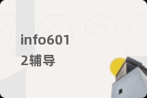 info6012辅导