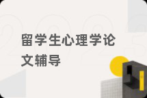 留学生心理学论文辅导