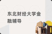 东北财经大学金融辅导