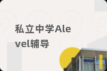 私立中学Alevel辅导