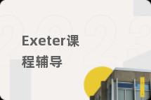 Exeter课程辅导