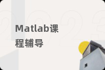 Matlab课程辅导