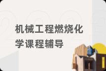 机械工程燃烧化学课程辅导