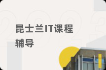 昆士兰IT课程辅导