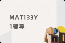 MAT133Y1辅导
