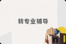 转专业辅导