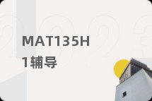 MAT135H1辅导