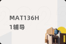 MAT136H1辅导