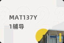 MAT137Y1辅导