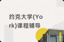 约克大学(York)课程辅导