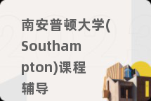 南安普顿大学(Southampton)课程辅导