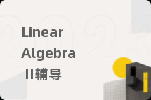 Linear Algebra II辅导