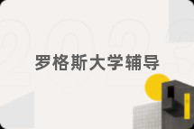 罗格斯大学辅导