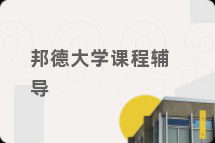 邦德大学课程辅导