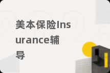 美本保险Insurance辅导