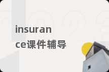 insurance课件辅导