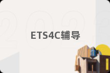 ETS4C辅导