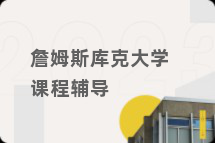 詹姆斯库克大学课程辅导
