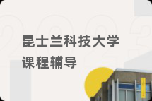 昆士兰科技大学课程辅导