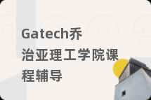 Gatech乔治亚理工学院课程辅导