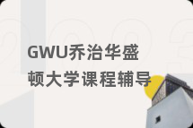 GWU乔治华盛顿大学课程辅导