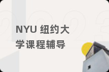 NYU 纽约大学课程辅导