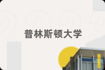 普林斯顿大学