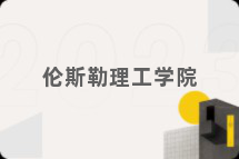 伦斯勒理工学院