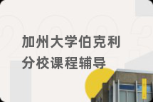 加州大学伯克利分校课程辅导