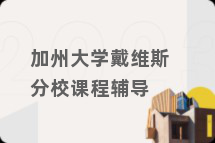 加州大学戴维斯分校课程辅导