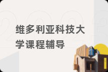 维多利亚科技大学课程辅导