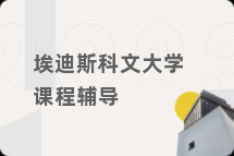 埃迪斯科文大学课程辅导