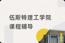 伍斯特理工学院课程辅导