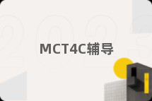 MCT4C辅导