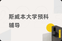 斯威本大学预科辅导