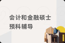 会计和金融硕士预科辅导
