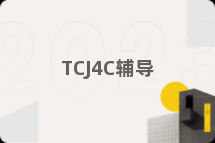 TCJ4C辅导