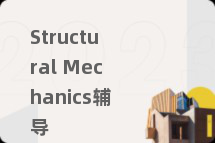 Structural Mechanics辅导