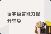 留学语言能力提升辅导