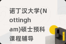 诺丁汉大学(Nottingham)硕士预科课程辅导
