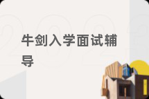 牛剑入学面试辅导